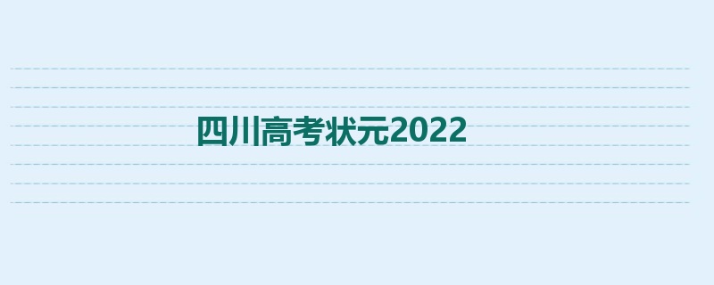 四川高考状元2022