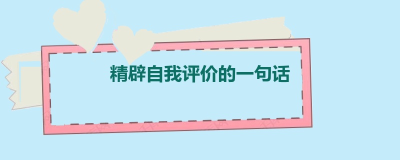 精辟自我评价的一句话