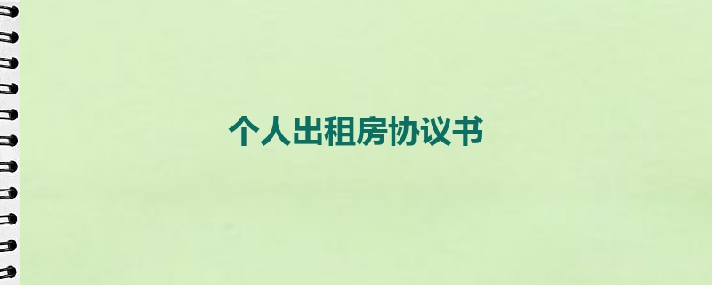 个人出租房协议书