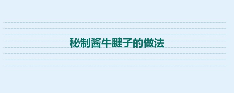 秘制酱牛腱子的做法
