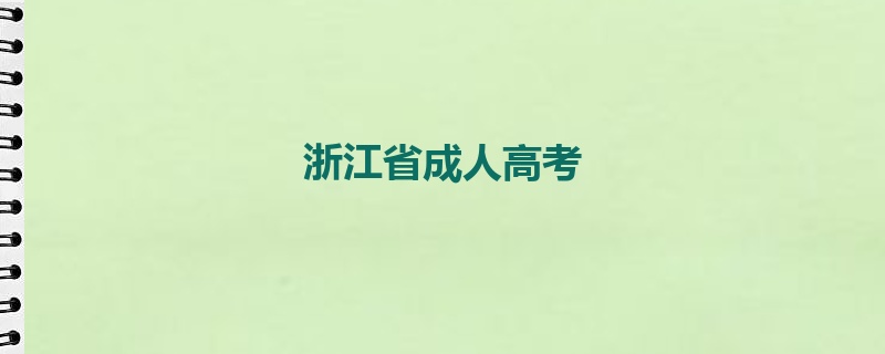 浙江省成人高考