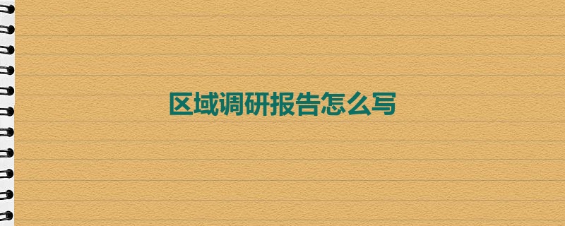 区域调研报告怎么写