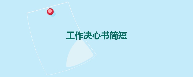 工作决心书简短