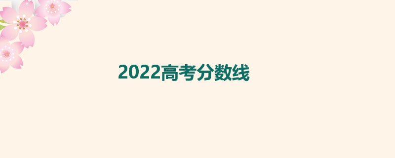 2022高考分数线