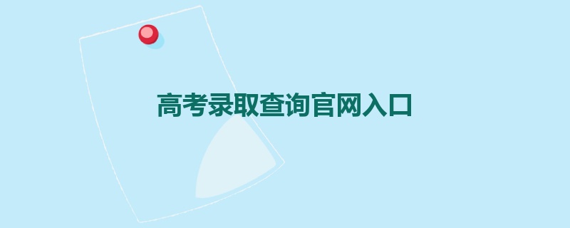 高考录取查询官网入口