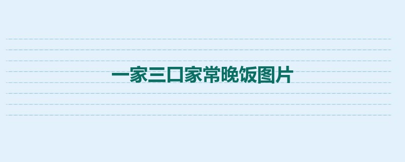 一家三口家常晚饭图片