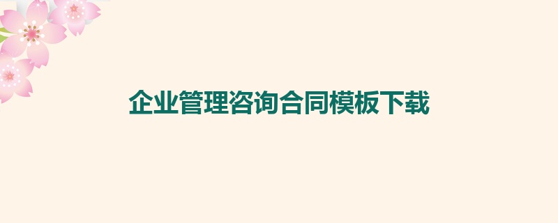 企业管理咨询合同模板下载