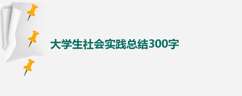 大学生社会实践总结300字