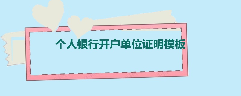 个人银行开户单位证明模板