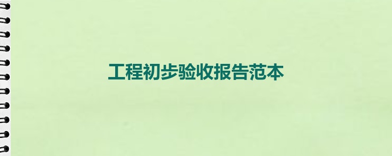 工程初步验收报告范本