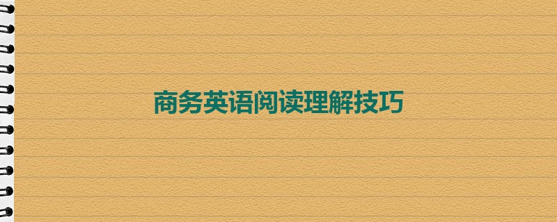 商务英语阅读理解技巧