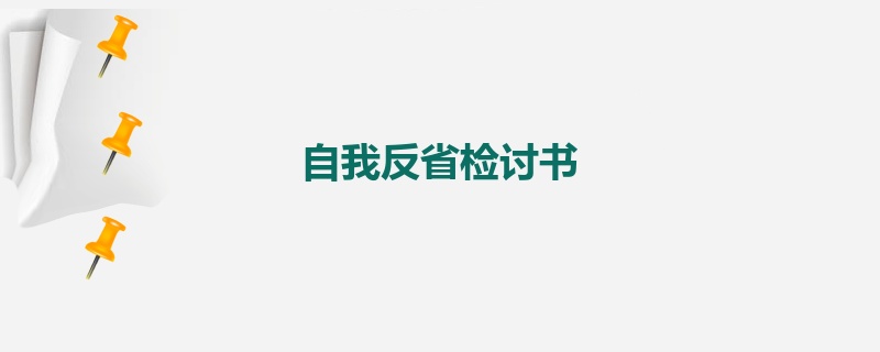 自我反省检讨书