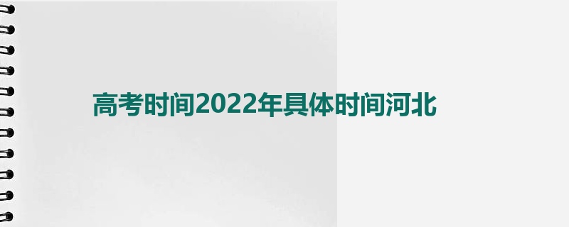高考时间2022年具体时间河北