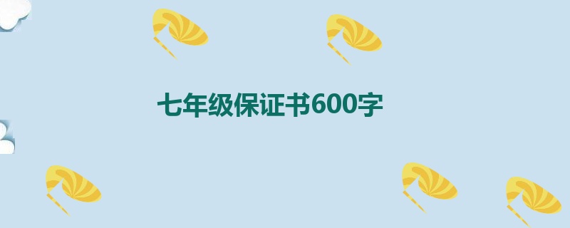 七年级保证书600字