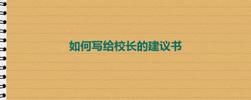 如何写给校长的建议书