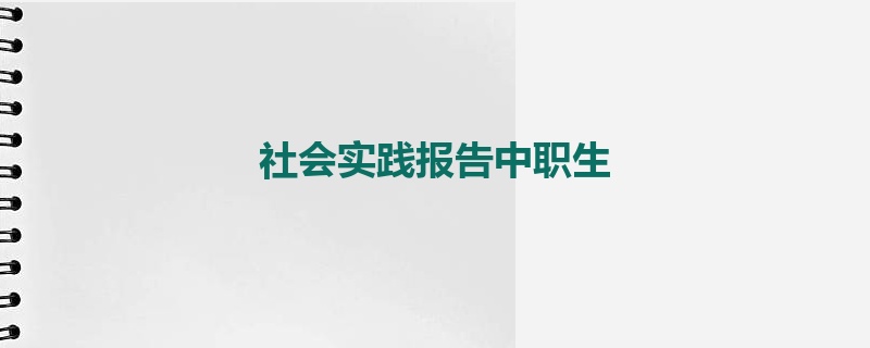 社会实践报告中职生