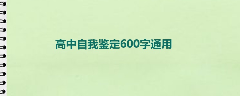 高中自我鉴定600字通用