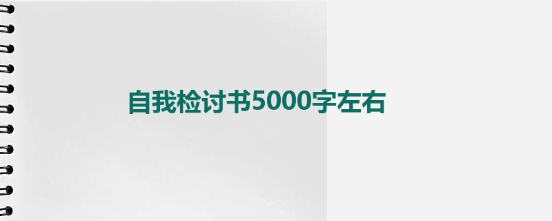自我检讨书5000字左右