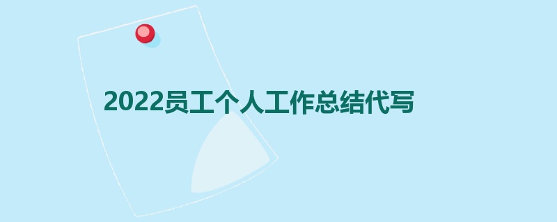 2022员工个人工作总结代写