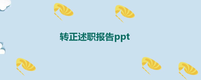 转正述职报告ppt