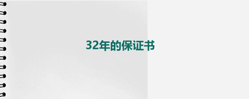 32年的保证书