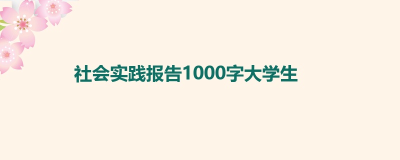 社会实践报告1000字大学生