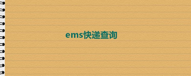 ems快递查询