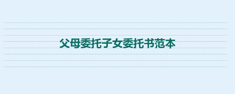 父母委托子女委托书范本