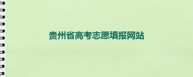 贵州省高考志愿填报网站