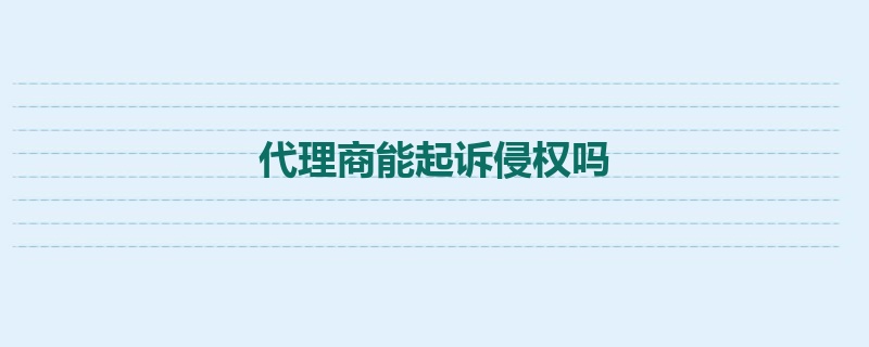 代理商能起诉侵权吗