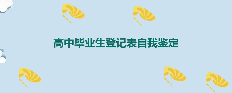 高中毕业生登记表自我鉴定