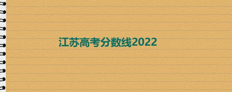 江苏高考分数线2022