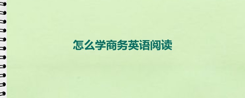 怎么学商务英语阅读