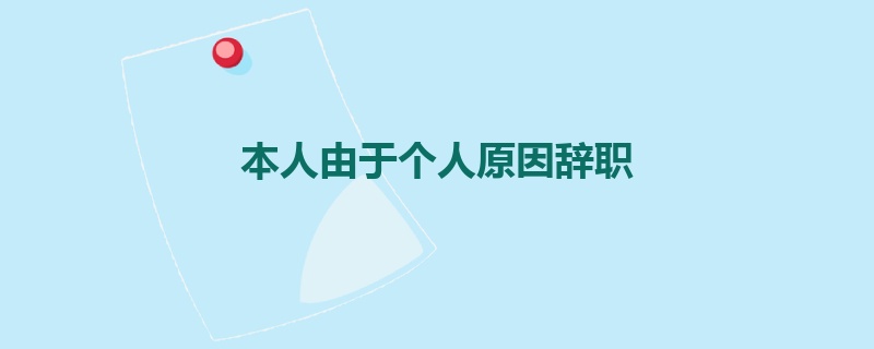 本人由于个人原因辞职