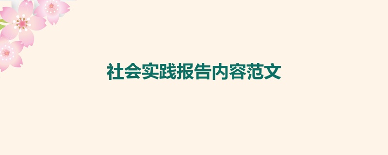 社会实践报告内容范文