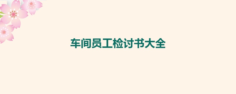 车间员工检讨书大全
