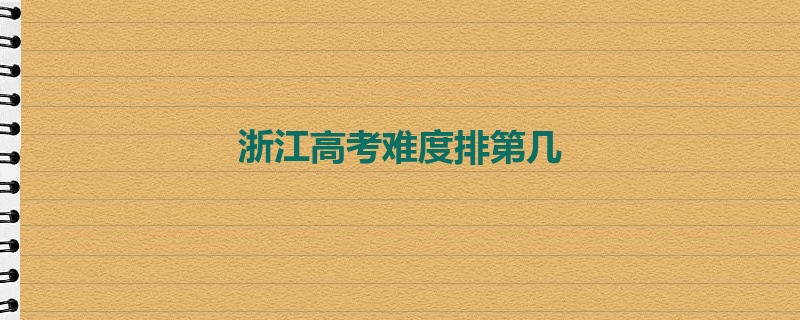 浙江高考难度排第几