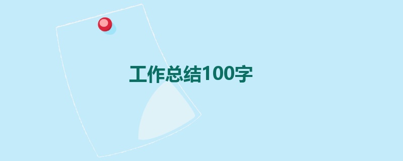 工作总结100字