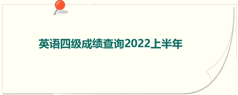 英语四级成绩查询2022上半年