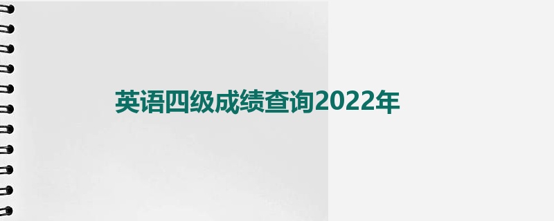 英语四级成绩查询2022年