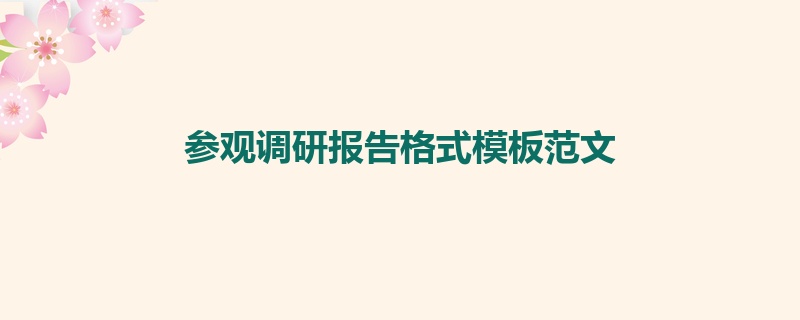 参观调研报告格式模板范文