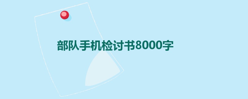 部队手机检讨书8000字