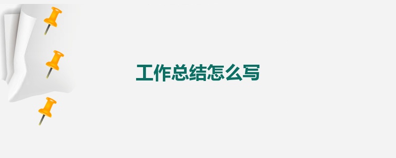 工作总结怎么写