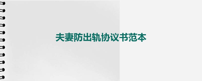 夫妻防出轨协议书范本