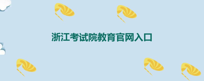 浙江考试院教育官网入口