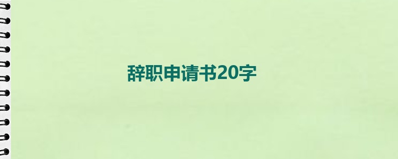 辞职申请书20字