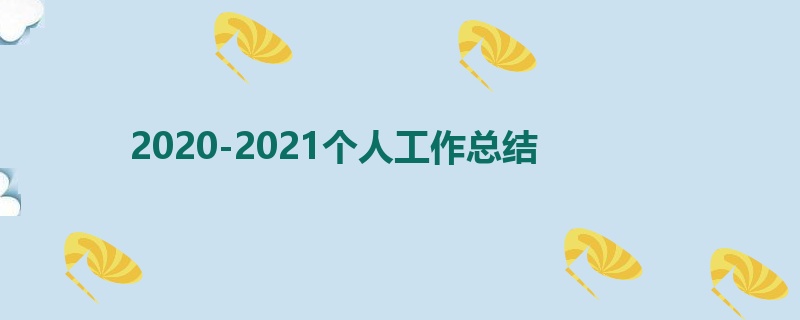 2020-2021个人工作总结