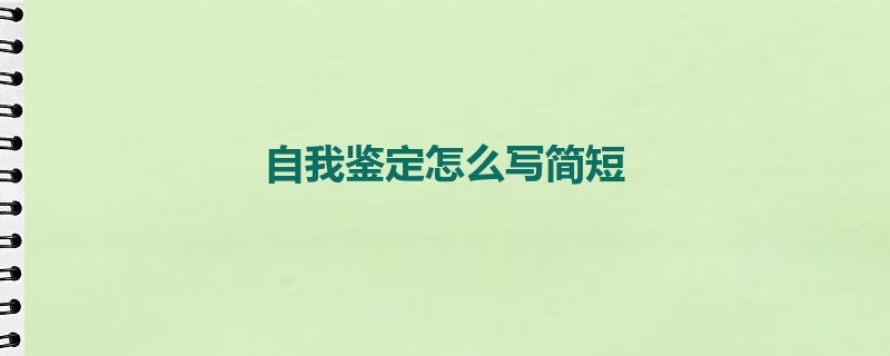 自我鉴定怎么写简短