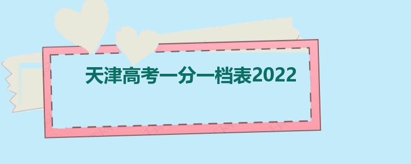 天津高考一分一档表2022