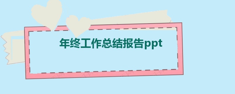 年终工作总结报告ppt